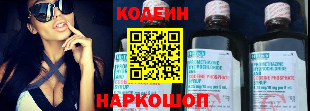 Codein напиток Lean (лин)  Вход с VPN  Людиново 